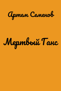 Мертвый Ганс