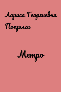 Метро