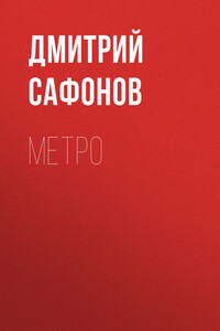 Метро