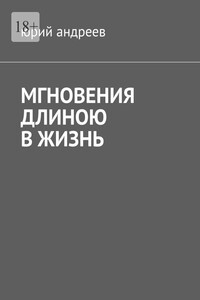 Мгновения длиною в жизнь