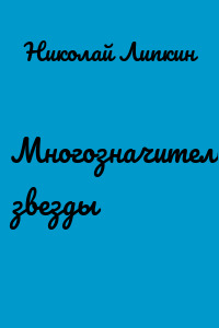 Многозначительные звезды