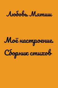 Моё настроение. Сборник стихов