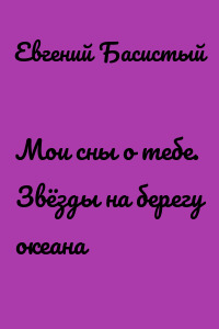Мои сны о тебе. Звёзды на берегу океана