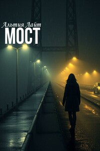 Мост