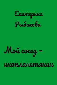 Мой сосед – инопланетянин