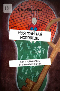 Моя тайная исповедь. Как я избавилась от панических атак
