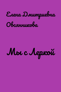 Мы с Леркой
