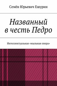 Названный в честь Педро. Интеллектуальная «мыльная опера»