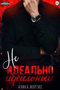 Не идеально идеальный
