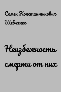 Неизбежность смерти от них
