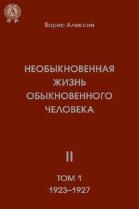 Необыкновенная жизнь обыкновенного человека. Книга 2. Том I