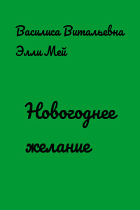 Новогоднее желание