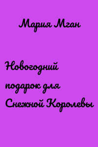 Новогодний подарок для Снежной Королевы
