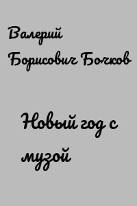 Новый год с музой