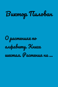 О растениях по алфавиту. Книга шестая. Растения на Е и Ж
