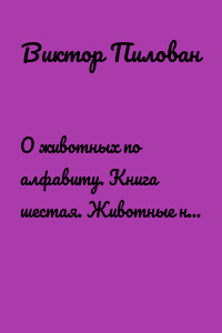 О животных по алфавиту. Книга шестая. Животные на Л и М