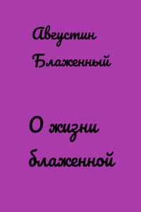 О жизни блаженной