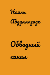 Обводный канал