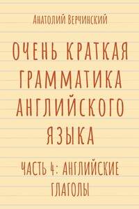 Очень краткая грамматика английского языка. Часть 4: английские глаголы