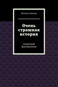 Очень страшная история. Ненаучная фантастика