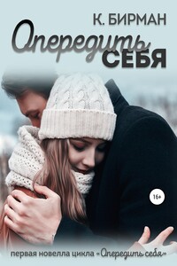Опередить себя