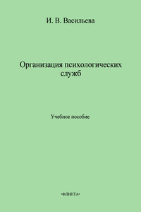 Организация психологических служб. Учебное пособие