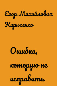 Ошибка, которую не исправить
