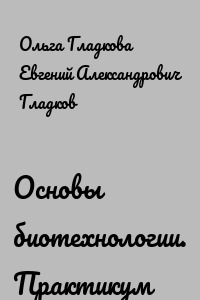 Основы биотехнологии. Практикум