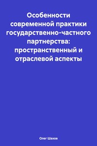 Особенности современной практики государственно-частного партнерства: пространственный и отраслевой аспекты