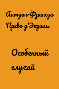Особенный случай