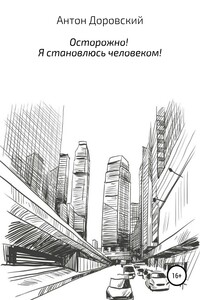 Осторожно! Я становлюсь человеком!