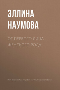 От первого лица женского рода