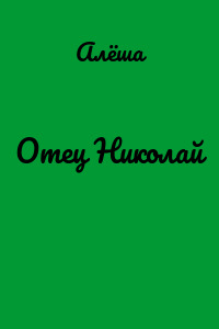 Отец Николай