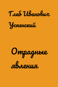 Отрадные явления