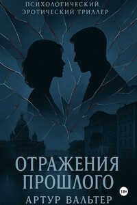 Отражения прошлого. Часть 2