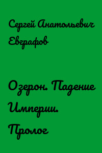 Озерон. Падение Империи. Пролог