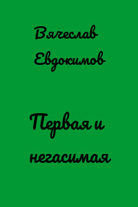 Первая и негасимая