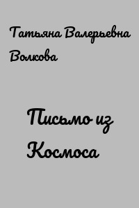 Письмо из Космоса