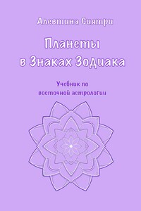Планеты в Знаках Зодиака. Учебник по восточной астрологии