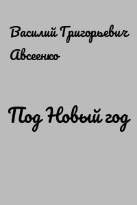 Под Новый год