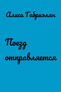Поезд отправляется