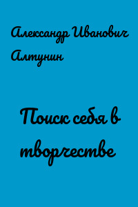 Поиск себя в творчестве