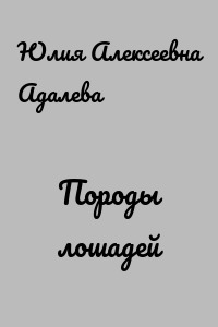 Породы лошадей