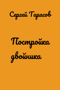 Постройка двойника