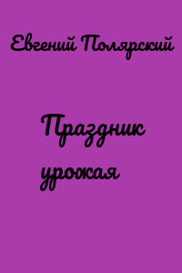 Праздник урожая