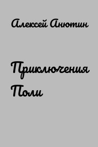 Приключения Поли