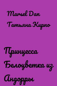Принцесса Белоцветка из Андорры