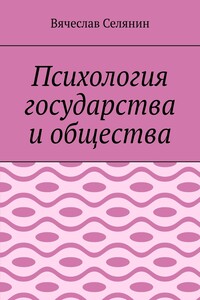 Психология государства и общества