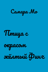 Птица с окрасом жёлтый Финч