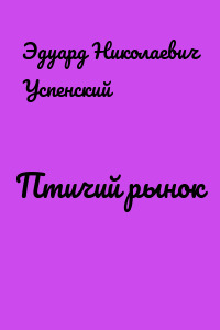 Птичий рынок